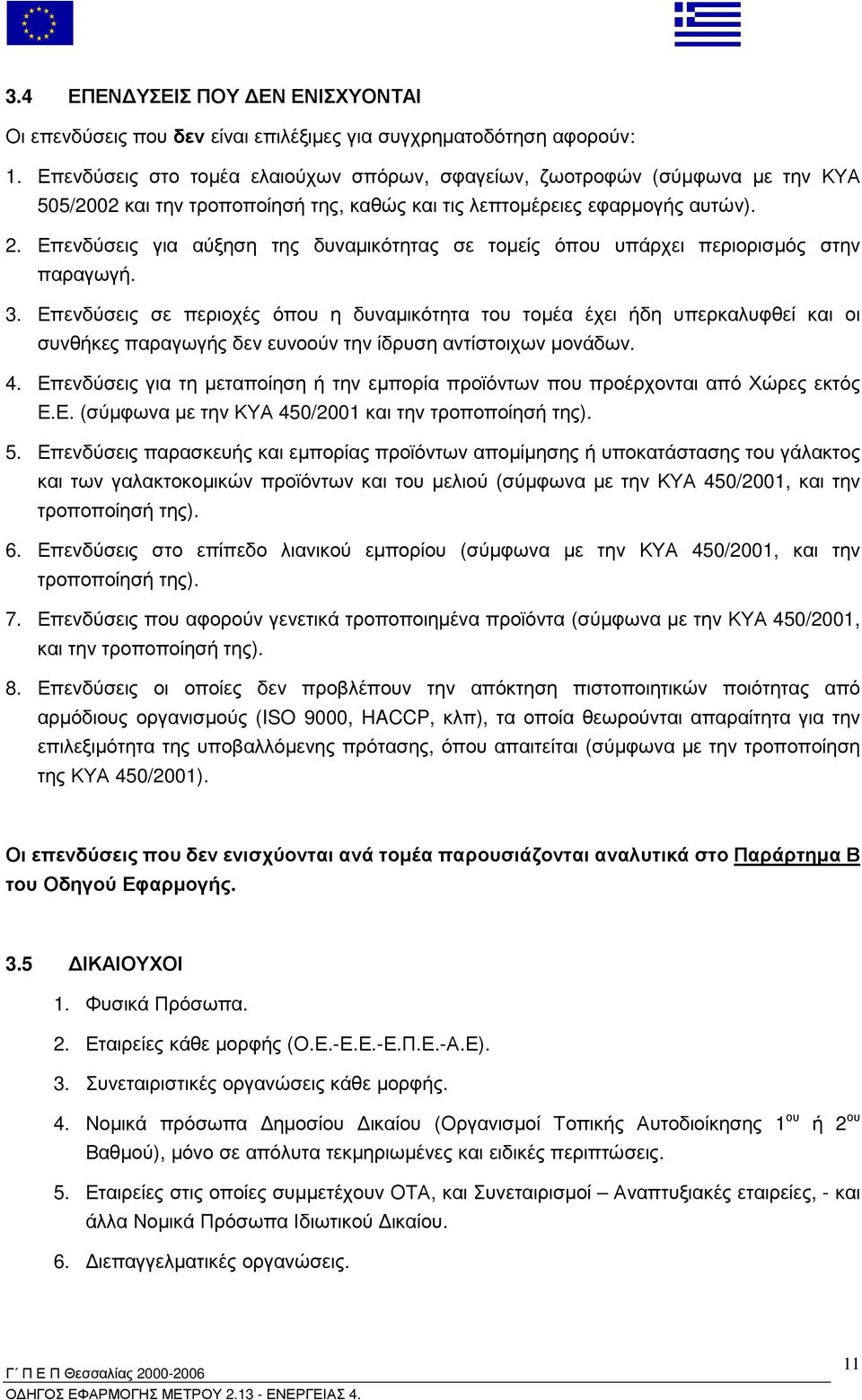 Επενδύσεις για αύξηση της δυναµικότητας σε τοµείς όπου υπάρχει περιορισµός στην παραγωγή. 3.