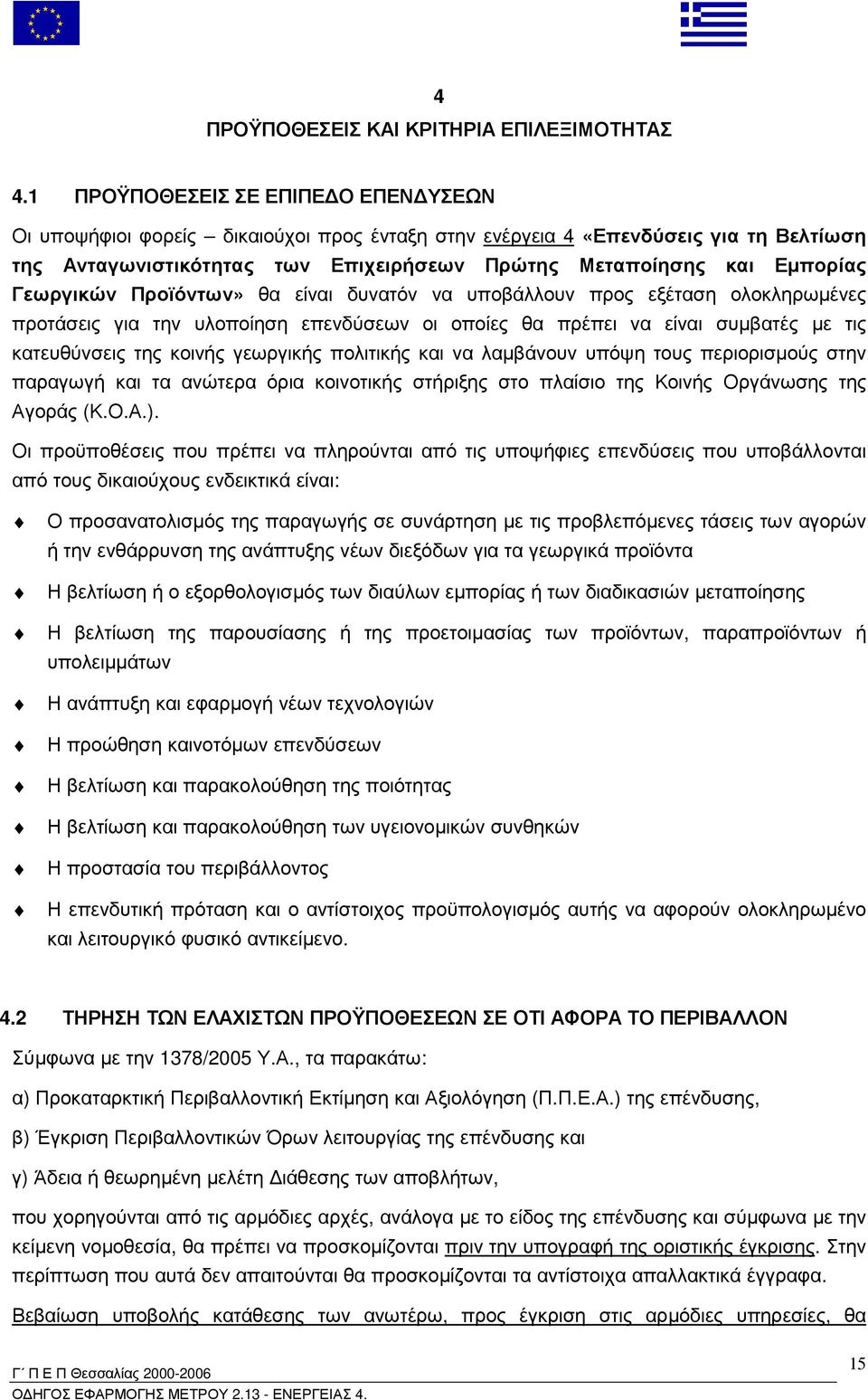 Γεωργικών Προϊόντων» θα είναι δυνατόν να υποβάλλουν προς εξέταση ολοκληρωµένες προτάσεις για την υλοποίηση επενδύσεων οι οποίες θα πρέπει να είναι συµβατές µε τις κατευθύνσεις της κοινής γεωργικής