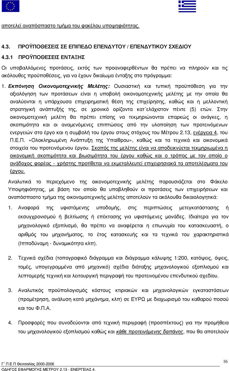 1 ΠΡΟΫΠΟΘΕΣΕΙΣ ΕΝΤΑΞΗΣ Οι υποβαλλόµενες προτάσεις, εκτός των προαναφερθέντων θα πρέπει να πληρούν και τις ακόλουθες προϋποθέσεις, για να έχουν δικαίωµα ένταξης στο πρόγραµµα: 1.