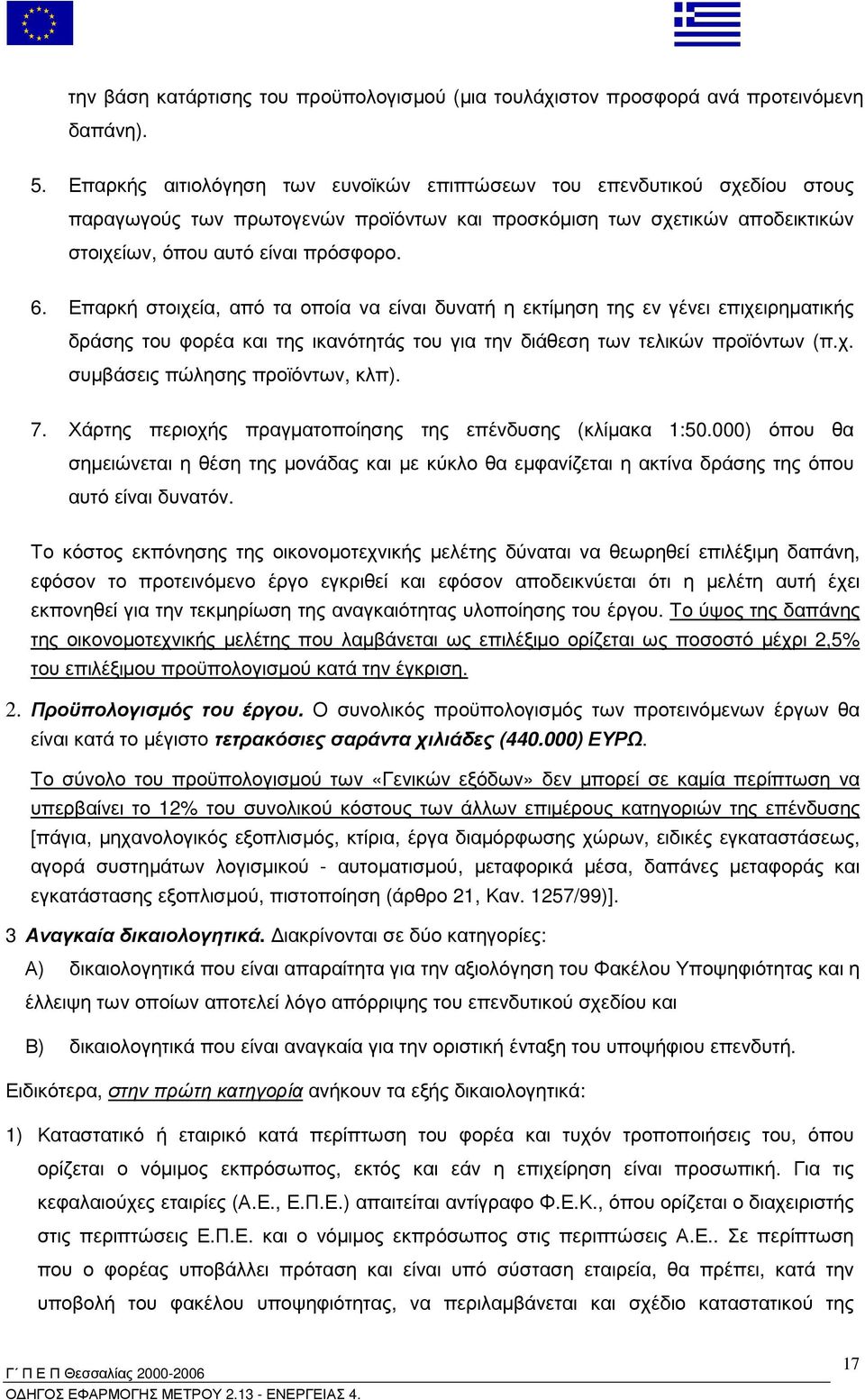 Επαρκή στοιχεία, από τα οποία να είναι δυνατή η εκτίµηση της εν γένει επιχειρηµατικής δράσης του φορέα και της ικανότητάς του για την διάθεση των τελικών προϊόντων (π.χ. συµβάσεις πώλησης προϊόντων, κλπ).