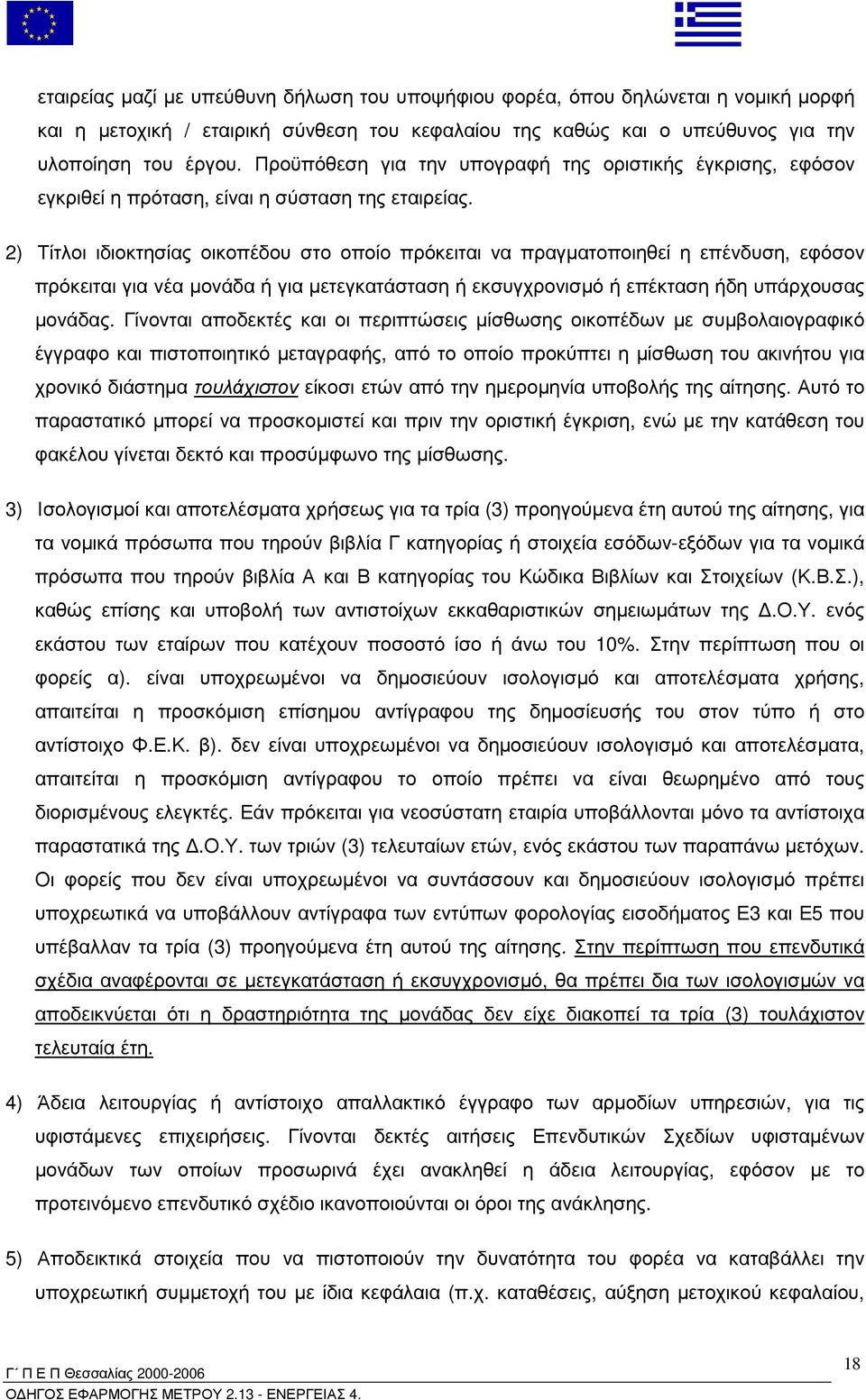 2) Τίτλοι ιδιοκτησίας οικοπέδου στο οποίο πρόκειται να πραγµατοποιηθεί η επένδυση, εφόσον πρόκειται για νέα µονάδα ή για µετεγκατάσταση ή εκσυγχρονισµό ή επέκταση ήδη υπάρχουσας µονάδας.