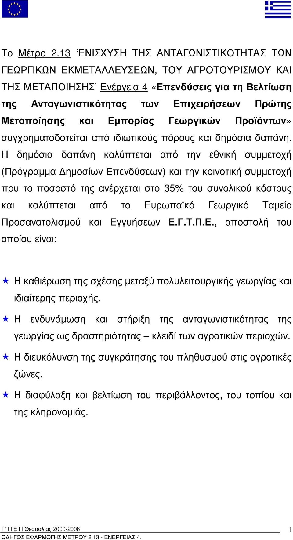 Μεταποίησης και Εµπορίας Γεωργικών Προϊόντων» συγχρηµατοδοτείται από ιδιωτικούς πόρους και δηµόσια δαπάνη.