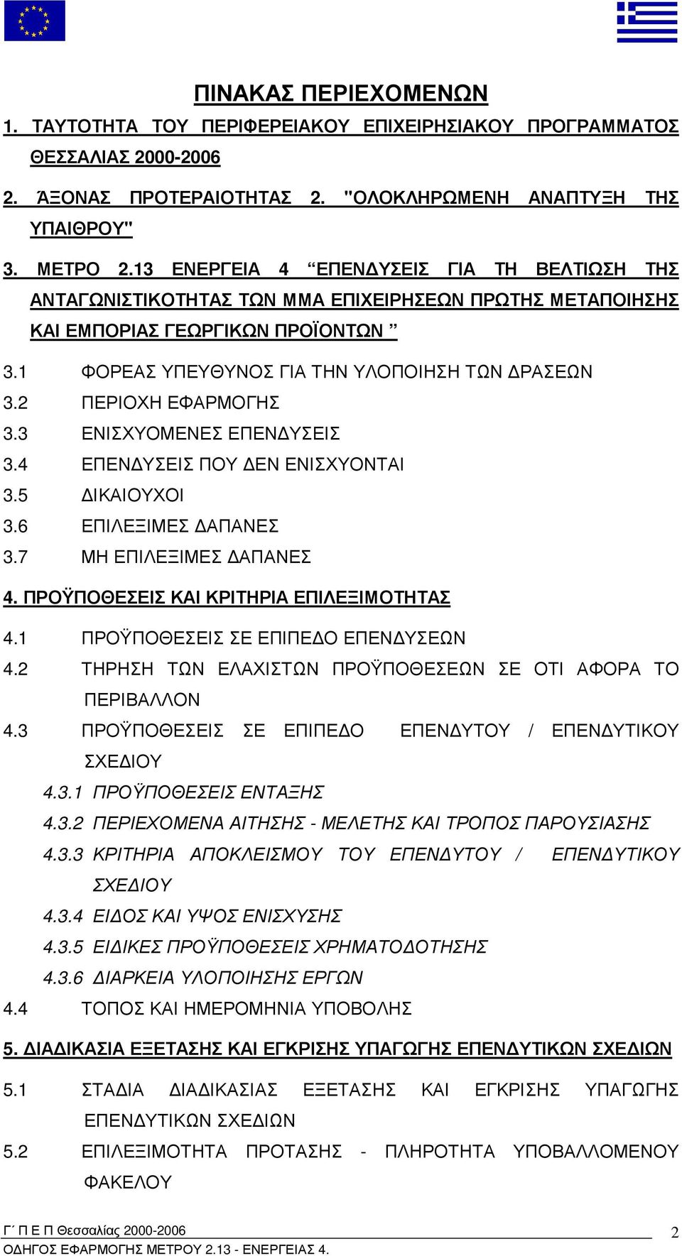2 ΠΕΡΙΟΧΗ ΕΦΑΡΜΟΓΗΣ 3.3 ΕΝΙΣΧΥΟΜΕΝΕΣ ΕΠΕΝ ΥΣΕΙΣ 3.4 ΕΠΕΝ ΥΣΕΙΣ ΠΟΥ ΕΝ ΕΝΙΣΧΥΟΝΤΑΙ 3.5 ΙΚΑΙΟΥΧΟΙ 3.6 ΕΠΙΛΕΞΙΜΕΣ ΑΠΑΝΕΣ 3.7 ΜΗ ΕΠΙΛΕΞΙΜΕΣ ΑΠΑΝΕΣ 4. ΠΡΟΫΠΟΘΕΣΕΙΣ ΚΑΙ ΚΡΙΤΗΡΙΑ ΕΠΙΛΕΞΙΜΟΤΗΤΑΣ 4.