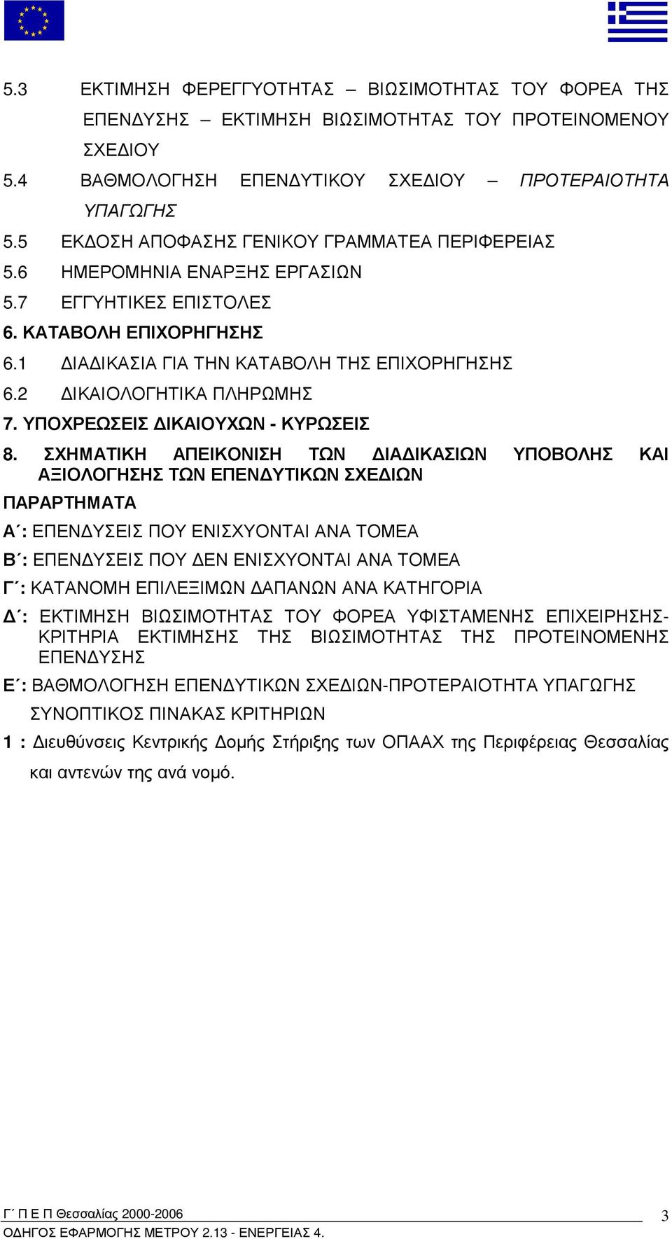 2 ΙΚΑΙΟΛΟΓΗΤΙΚΑ ΠΛΗΡΩΜΗΣ 7. ΥΠΟΧΡΕΩΣΕΙΣ ΙΚΑΙΟΥΧΩΝ - ΚΥΡΩΣΕΙΣ 8.