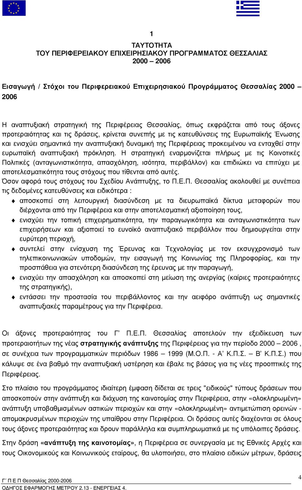 Περιφέρειας προκειµένου να ενταχθεί στην ευρωπαϊκή αναπτυξιακή πρόκληση.