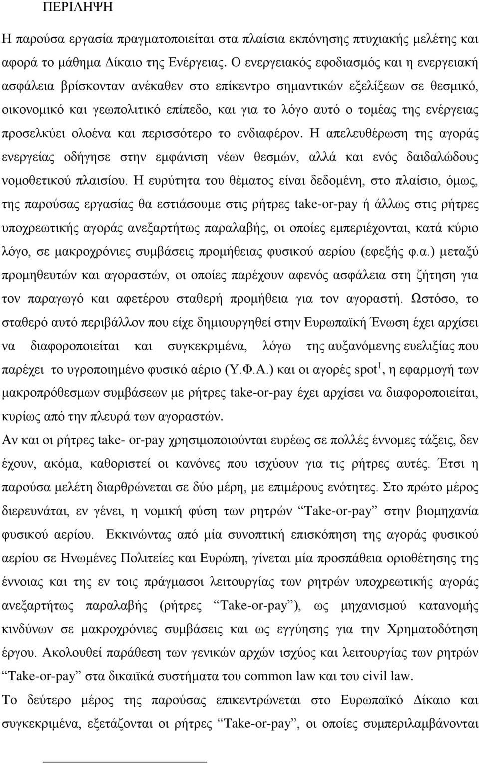 προσελκύει ολοένα και περισσότερο το ενδιαφέρον. Η απελευθέρωση της αγοράς ενεργείας οδήγησε στην εμφάνιση νέων θεσμών, αλλά και ενός δαιδαλώδους νομοθετικού πλαισίου.