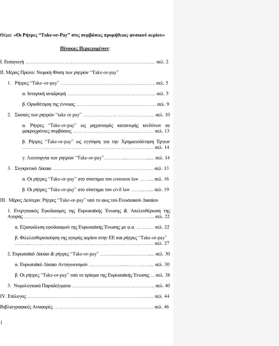 Ρήτρες Τake-or-pay ως εγγύηση για την Χρηματοδότηση Έργων... σελ. 14 γ. Λειτουργία των ρητρών Take-or-pay...... σελ. 14 3. Συγκριτικό Δίκαιο.. σελ. 13 α.