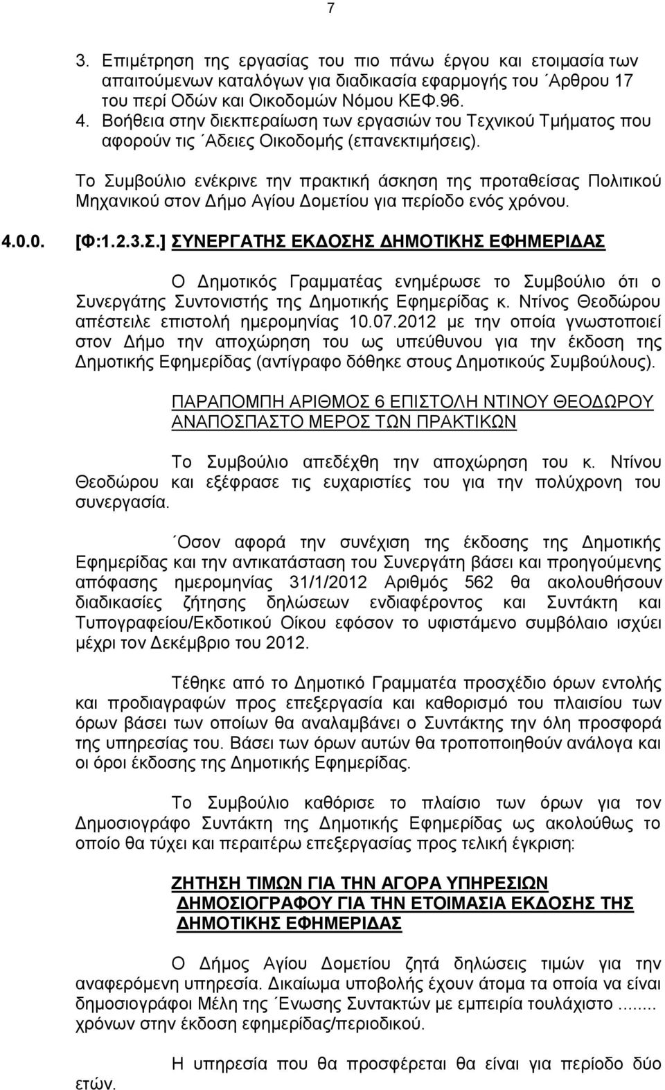 Το Συμβούλιο ενέκρινε την πρακτική άσκηση της προταθείσας Πολιτικού Μηχανικού στον Δήμο Αγίου Δομετίου για περίοδο ενός χρόνου. 4.0.0. [Φ:1.2.3.Σ.] ΣΥΝΕΡΓΑΤΗΣ ΕΚΔΟΣΗΣ ΔΗΜΟΤΙΚΗΣ ΕΦΗΜΕΡΙΔΑΣ Ο Δημοτικός Γραμματέας ενημέρωσε το Συμβούλιο ότι ο Συνεργάτης Συντονιστής της Δημοτικής Εφημερίδας κ.