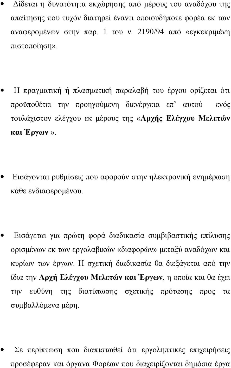 Εισάγονται ρυθμίσεις που αφορούν στην ηλεκτρονική ενημέρωση κάθε ενδιαφερομένου.