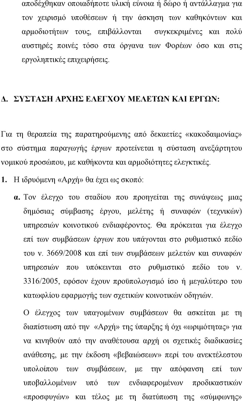 ΣΥΣΤΑΣΗ ΑΡΧΗΣ ΕΛΕΓΧΟΥ ΜΕΛΕΤΩΝ ΚΑΙ ΕΡΓΩΝ: Για τη θεραπεία της παρατηρούμενης από δεκαετίες «κακοδαιμονίας» στο σύστημα παραγωγής έργων προτείνεται η σύσταση ανεξάρτητου νομικού προσώπου, με καθήκοντα