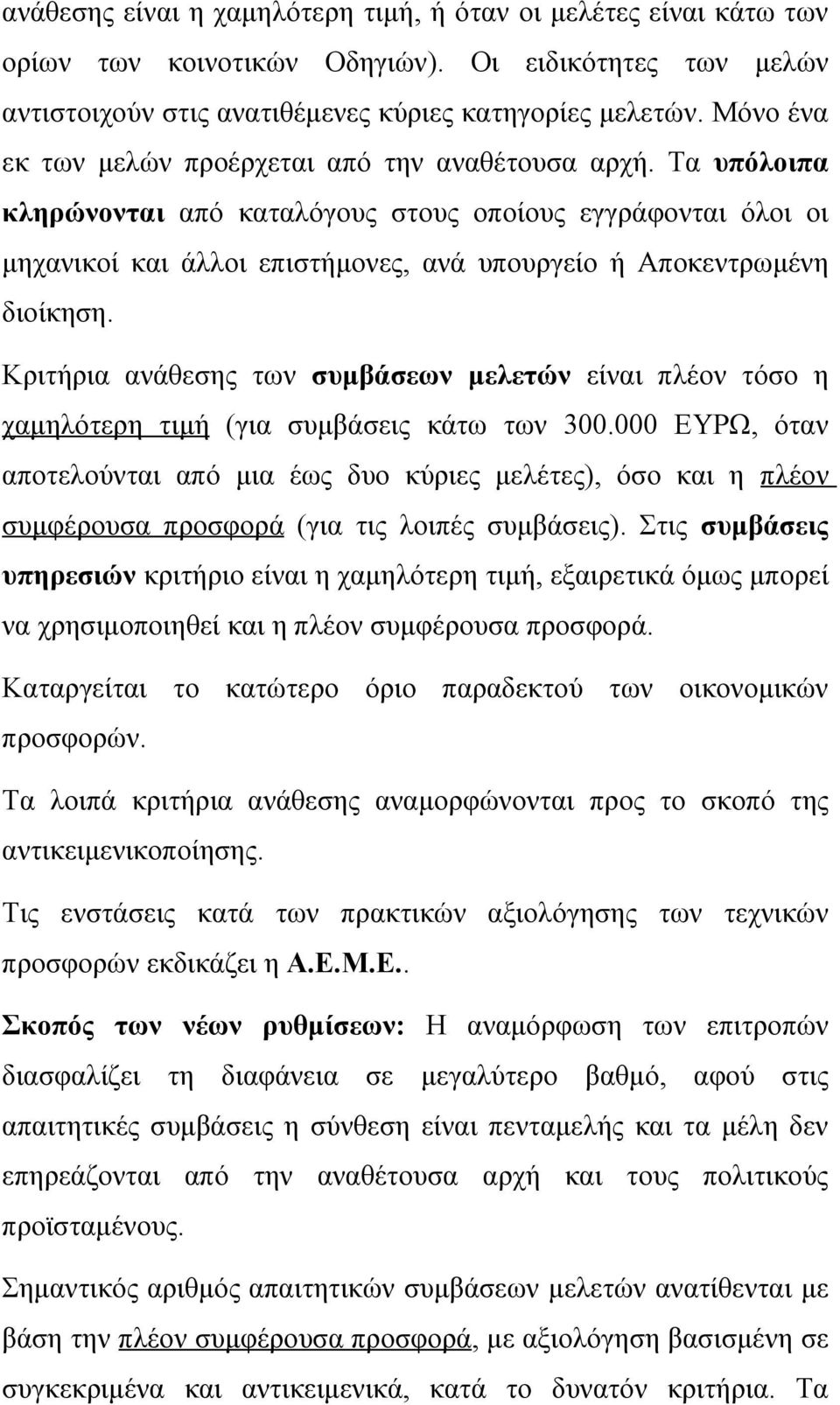 Τα υπόλοιπα κληρώνονται από καταλόγους στους οποίους εγγράφονται όλοι οι μηχανικοί και άλλοι επιστήμονες, ανά υπουργείο ή Αποκεντρωμένη διοίκηση.