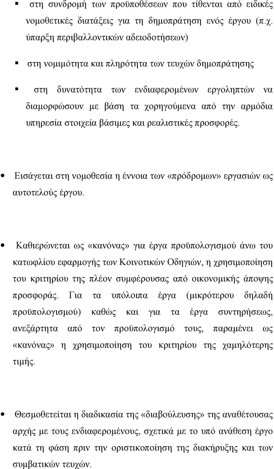 στοιχεία βάσιμες και ρεαλιστικές προσφορές. Εισάγεται στη νομοθεσία η έννοια των «πρόδρομων» εργασιών ως αυτοτελούς έργου.