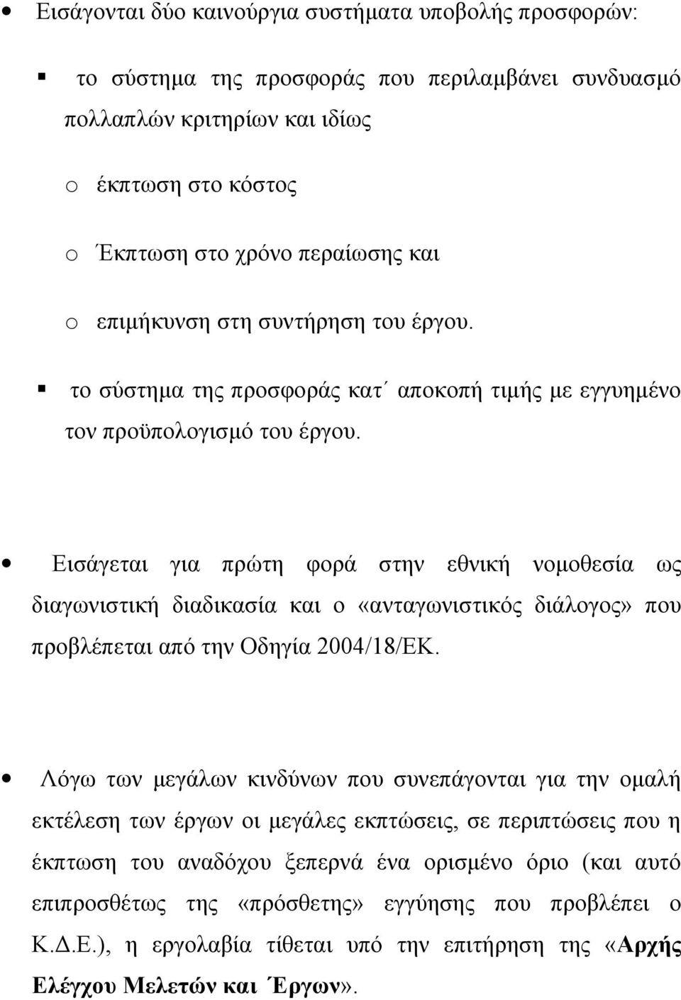 Εισάγεται για πρώτη φορά στην εθνική νομοθεσία ως διαγωνιστική διαδικασία και ο «ανταγωνιστικός διάλογος» που προβλέπεται από την Οδηγία 2004/18/ΕΚ.