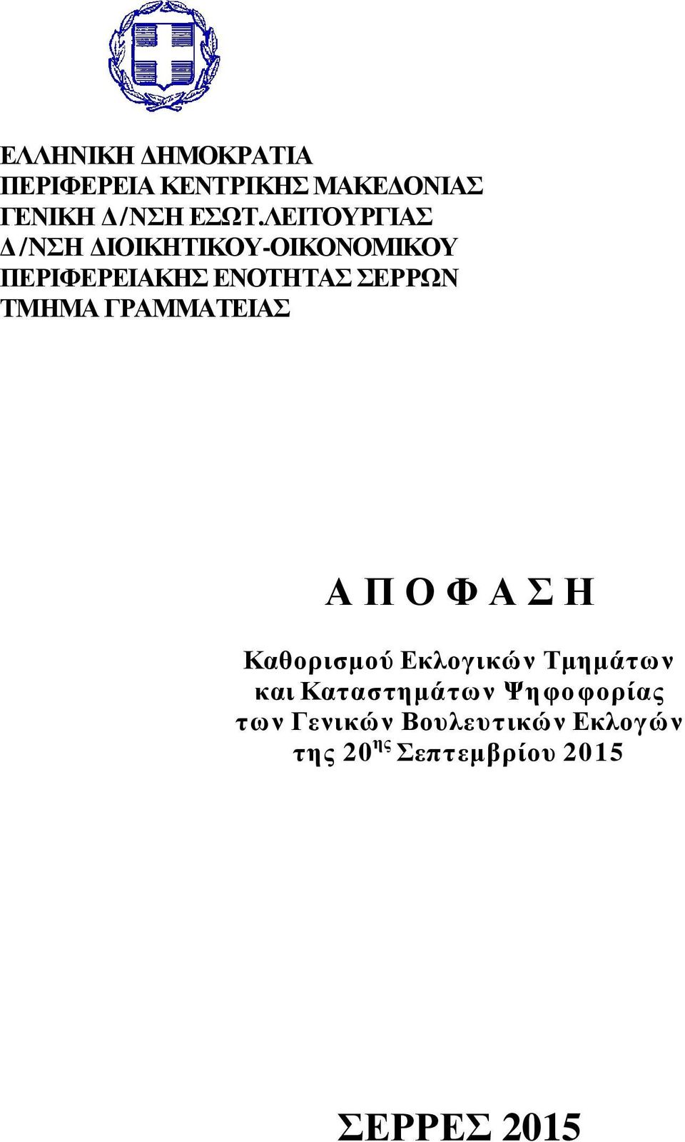 ΓΡΑΜΜΑΤΕΙΑ Α Π Ο Φ Α Η Καθορισµού Εκλογικών Τµηµάτων και