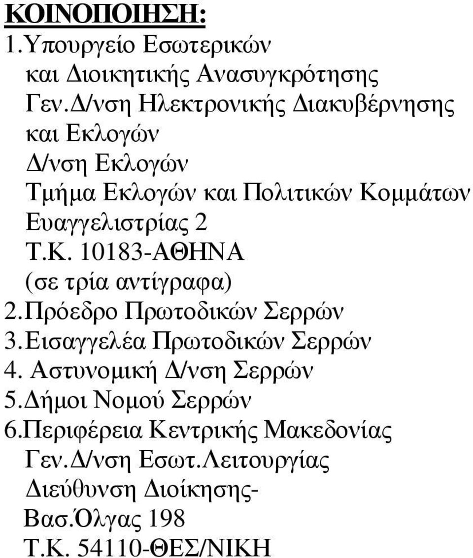 2 Τ.Κ. 10183-ΑΘΗΝΑ (σε τρία αντίγραφα) 2. Πρόεδρο Πρωτοδικών ερρών 3. Εισαγγελέα Πρωτοδικών ερρών 4.