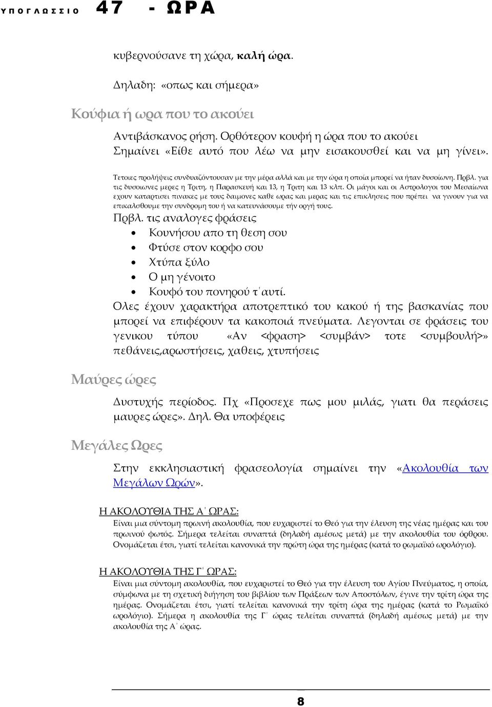 Πρβλ. για τις δυσοιωνες μερες η Τριτη, η Παρασκευή και 13, η Τριτη και 13 κλπ.