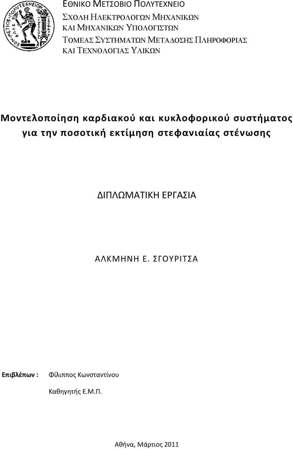 καρδιακού και κυκλοφορικού συστήματος για την ποσοτική εκτίμηση ΔΙΠΛΩΜΑΤΙΚΗ ΕΡΓΑΣΙΑ