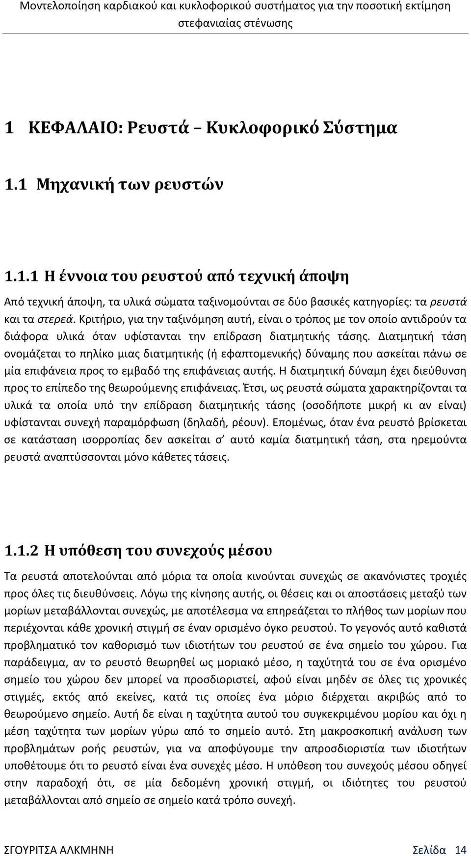 Διατμητική τάση ονομάζεται το πηλίκο μιας διατμητικής (ή εφαπτομενικής) δύναμης που ασκείται πάνω σε μία επιφάνεια προς το εμβαδό της επιφάνειας αυτής.