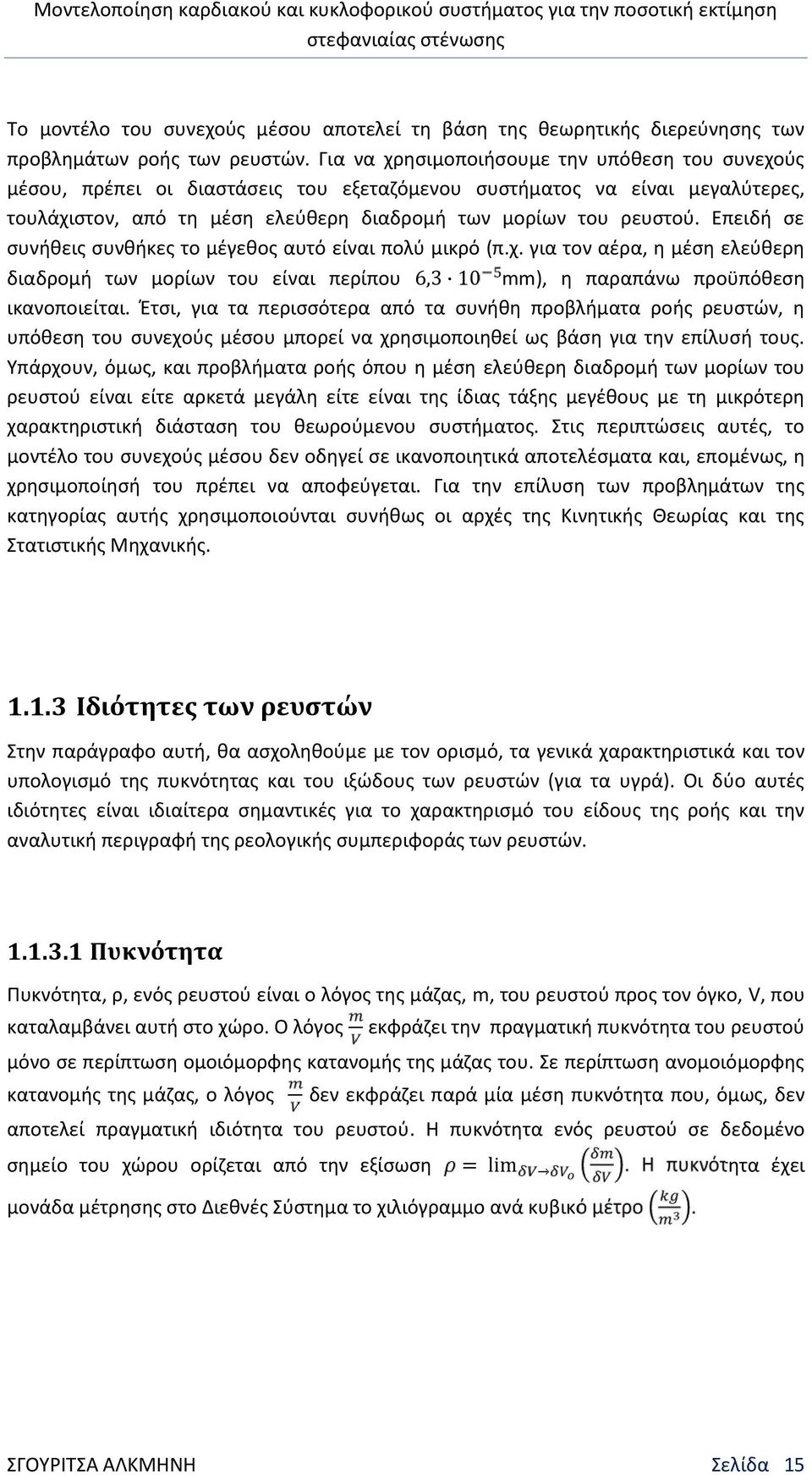 Επειδή σε συνήθεις συνθήκες το μέγεθος αυτό είναι πολύ μικρό (π.χ. για τον αέρα, η μέση ελεύθερη διαδρομή των μορίων του είναι περίπου 6,3 10 mm), η παραπάνω προϋπόθεση ικανοποιείται.