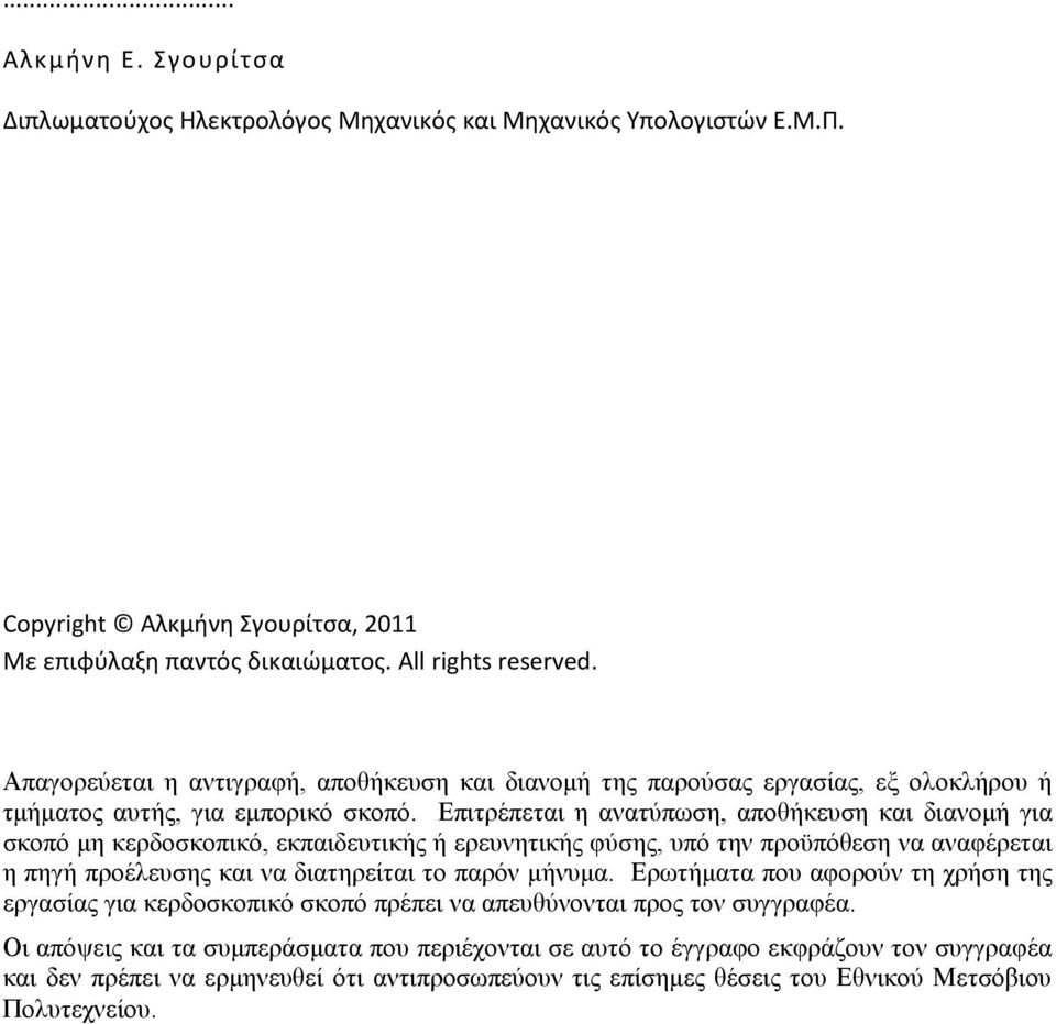 Επιτρέπεται η ανατύπωση, αποθήκευση και διανομή για σκοπό μη κερδοσκοπικό, εκπαιδευτικής ή ερευνητικής φύσης, υπό την προϋπόθεση να αναφέρεται η πηγή προέλευσης και να διατηρείται το παρόν μήνυμα.