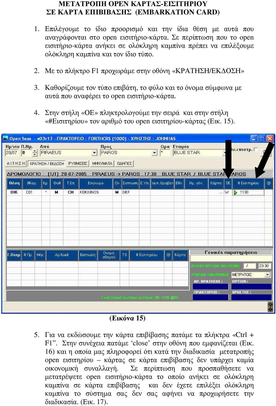 Καθορίζουµε τον τύπο επιβάτη, το φύλο και το όνοµα σύµφωνα µε αυτά που αναφέρει το open εισιτήριο-κάρτα. 4.