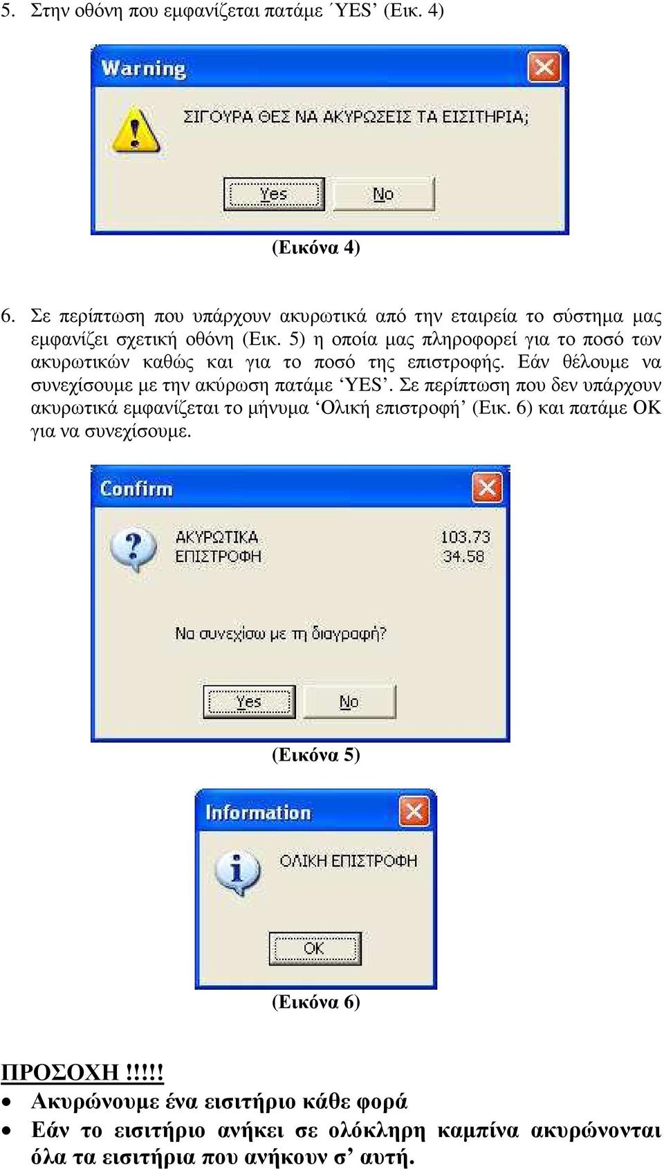 5) η οποία µας πληροφορεί για το ποσό των ακυρωτικών καθώς και για το ποσό της επιστροφής. Εάν θέλουµε να συνεχίσουµε µε την ακύρωση πατάµε YES.