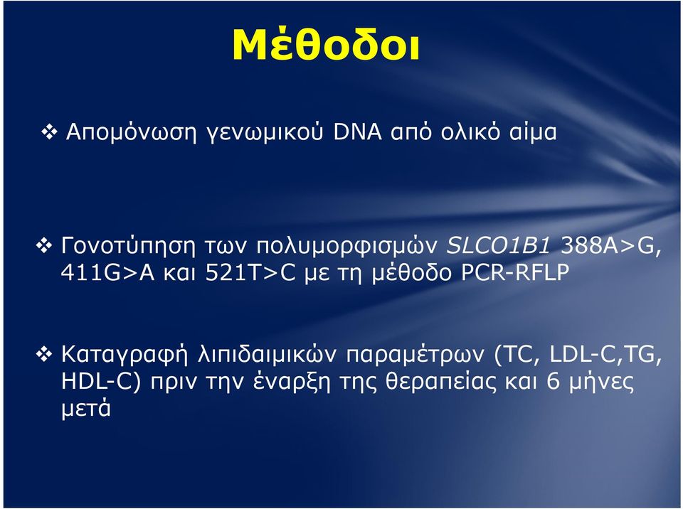 μέθοδο PCR-RFLP Καταγραφή λιπιδαιμικών παραμέτρων (TC,