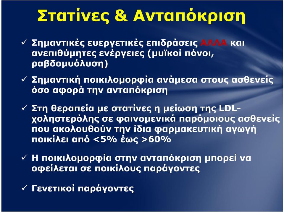 η μείωση της LDLχοληστερόλης σε φαινομενικά παρόμοιους ασθενείς που ακολουθούν την ίδια φαρμακευτική αγωγή