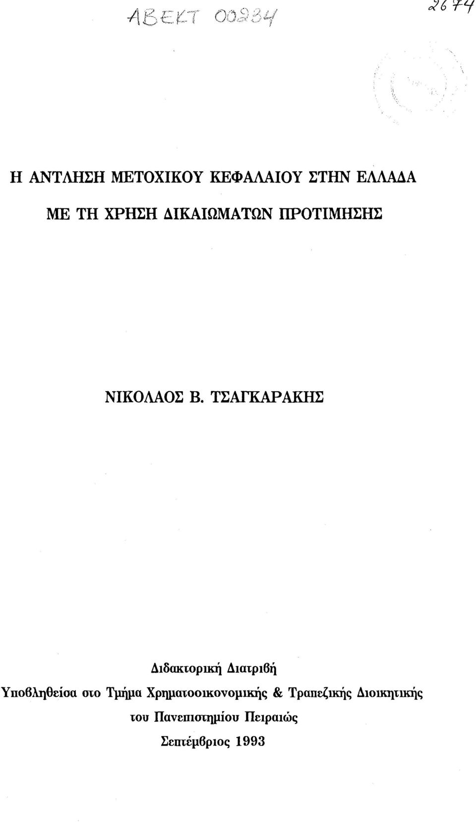 ΤΣΑΓΚΑΡΑΚΗΣ Διδακτορική Διατριβή Υποβληθείσα οχο Τμήμα