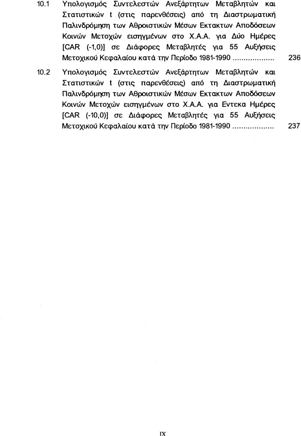 2 Υπολογισμός Συντελεστών Ανεξάρτητων Μεταβλητών και Στατιστικών t (στις παρενθέσεις) από τη Διαστρωματική Παλινδρόμηση των Αθροιστικών Μέσων Εκτακτων Αποδόσεων