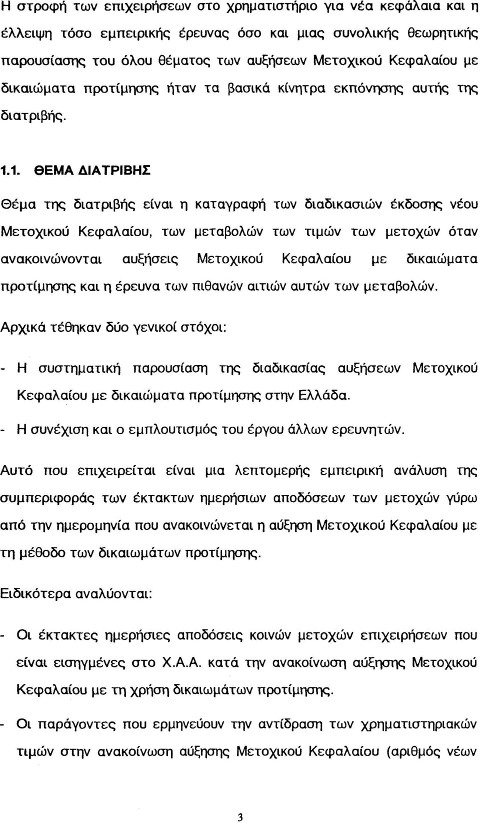 1. ΘΕΜΑ ΔΙΑΤΡΙΒΗΣ Θέμα της διατριβής είναι η καταγραφή των διαδικασιών έκδοσης νέου Μετοχικού Κεφαλαίου, των μεταβολών των τιμών των μετοχών όταν ανακοινώνονται αυξήσεις Μετοχικού Κεφαλαίου με