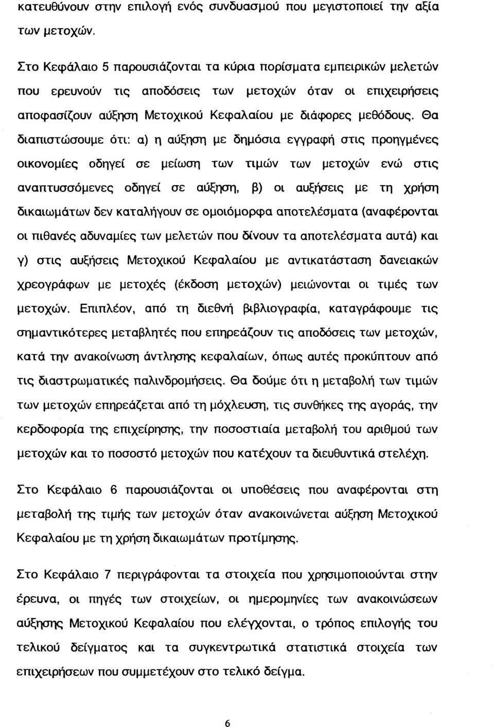 Θα διαπιστώσουμε ότι: α) η αύξηση με δημόσια εγγραφή στις προηγμένες οικονομίες οδηγεί σε μείωση των τιμών των μετοχών ενώ στις αναπτυσσόμενες οδηγεί σε αύξηση, β) οι αυξήσεις με τη χρήση δικαιωμάτων