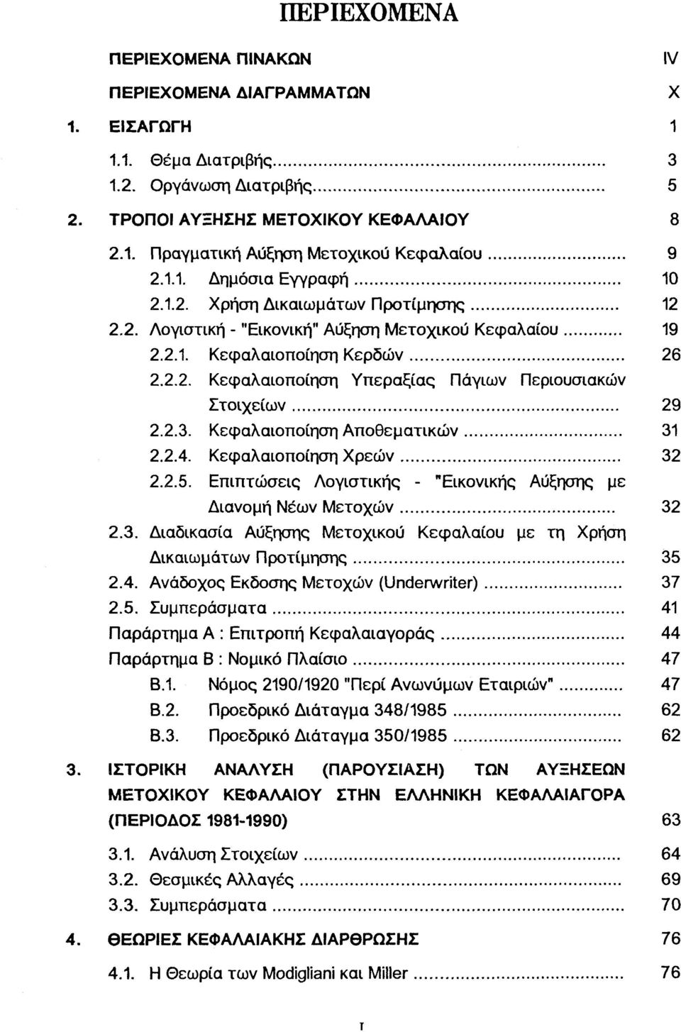 2.3. Κεφαλαιοποίηση Αποθεματικών 31 2.2.4. Κεφαλαιοποίηση Χρεών 32 2.2.5. Επιπτώσεις Λογιστικής - "Εικονικής Αύξησης με Διανομή Νέων Μετοχών 32 2.3. Διαδικασία Αύξησης Μετοχικού Κεφαλαίου με τη Χρήση Δικαιωμάτων Προτίμησης 35 2.