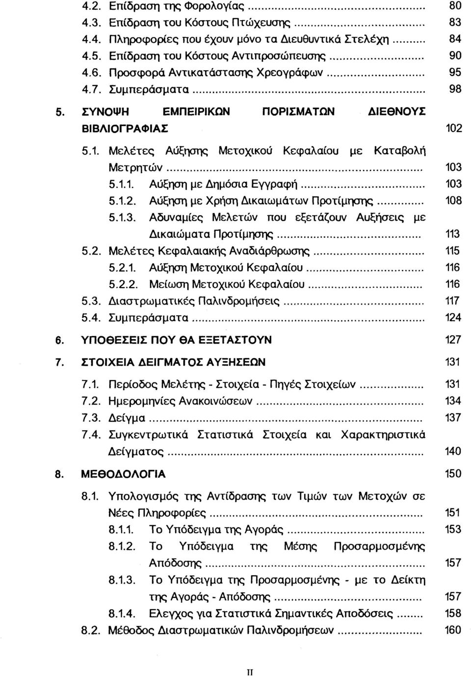 1.2. Αύξηση με Χρήση Δικαιωμάτων Προτίμησης 108 5.1.3. Αδυναμίες Μελετών που εξετάζουν Αυξήσεις με Δικαιώματα Προτίμησης 113 5.2. Μελέτες Κεφαλαιακής Αναδιάρθρωσης 115 5.2.1. Αύξηση Μετοχικού Κεφαλαίου 116 5.