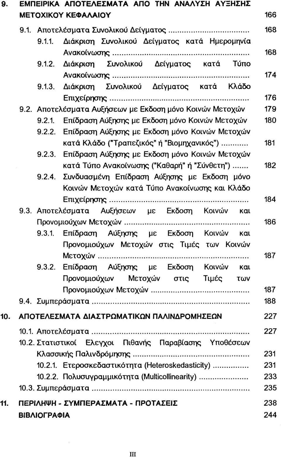 2.2. Επίδραση Αύξησης με Εκδοση μόνο Κοινών Μετοχών κατά Κλάδο ("Τραπεζικός" ή "Βιομηχανικός") 181 9.2.3.