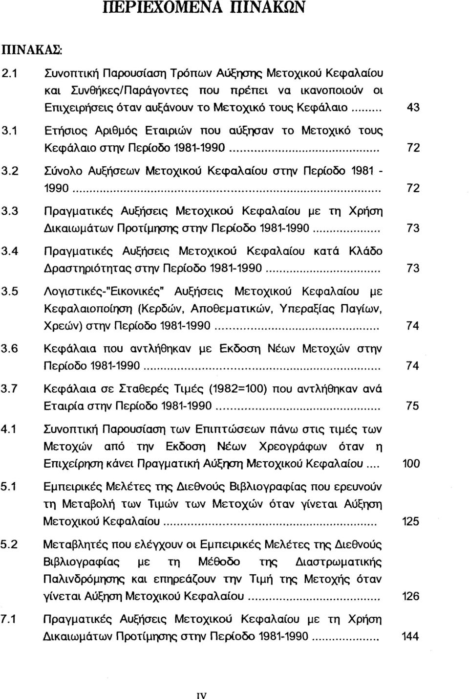 3 Πραγματικές Αυξήσεις Μετοχικού Κεφαλαίου με τη Χρήση Δικαιωμάτων Προτίμησης στην Περίοδο 1981-1990 73 3.