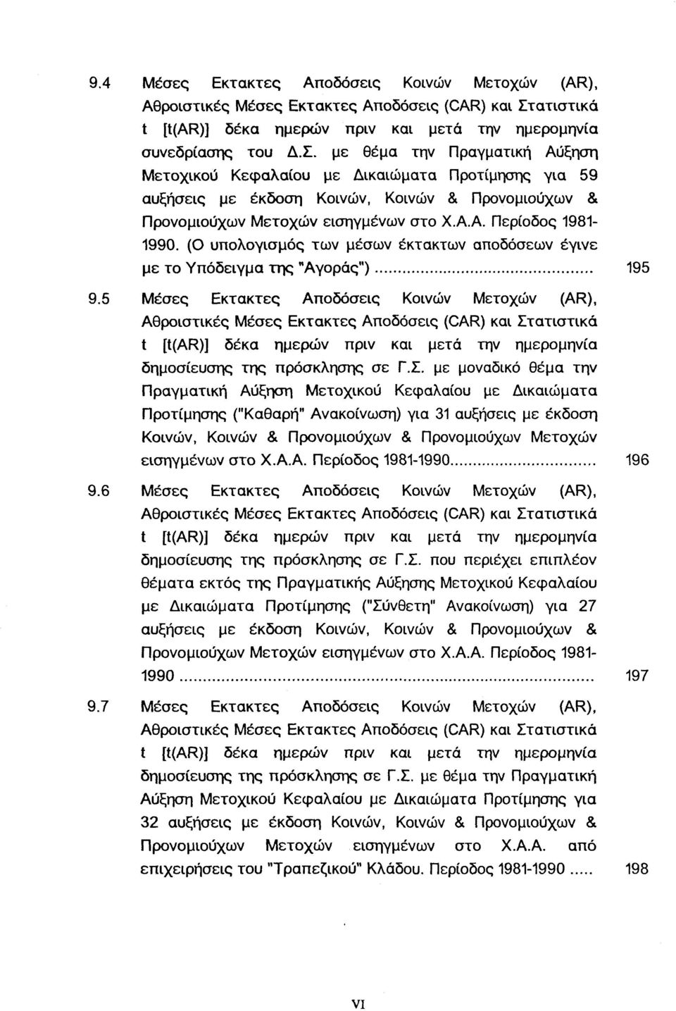 με θέμα την Πραγματική Αύξηση Μετοχικού Κεφαλαίου με Δικαιώματα Προτίμησης για 59 αυξήσεις με έκδοση Κοινών, Κοινών & Προνομιούχων & Προνομιούχων Μετοχών εισηγμένων στο Χ.Α.Α. Περίοδος 1981-1990.