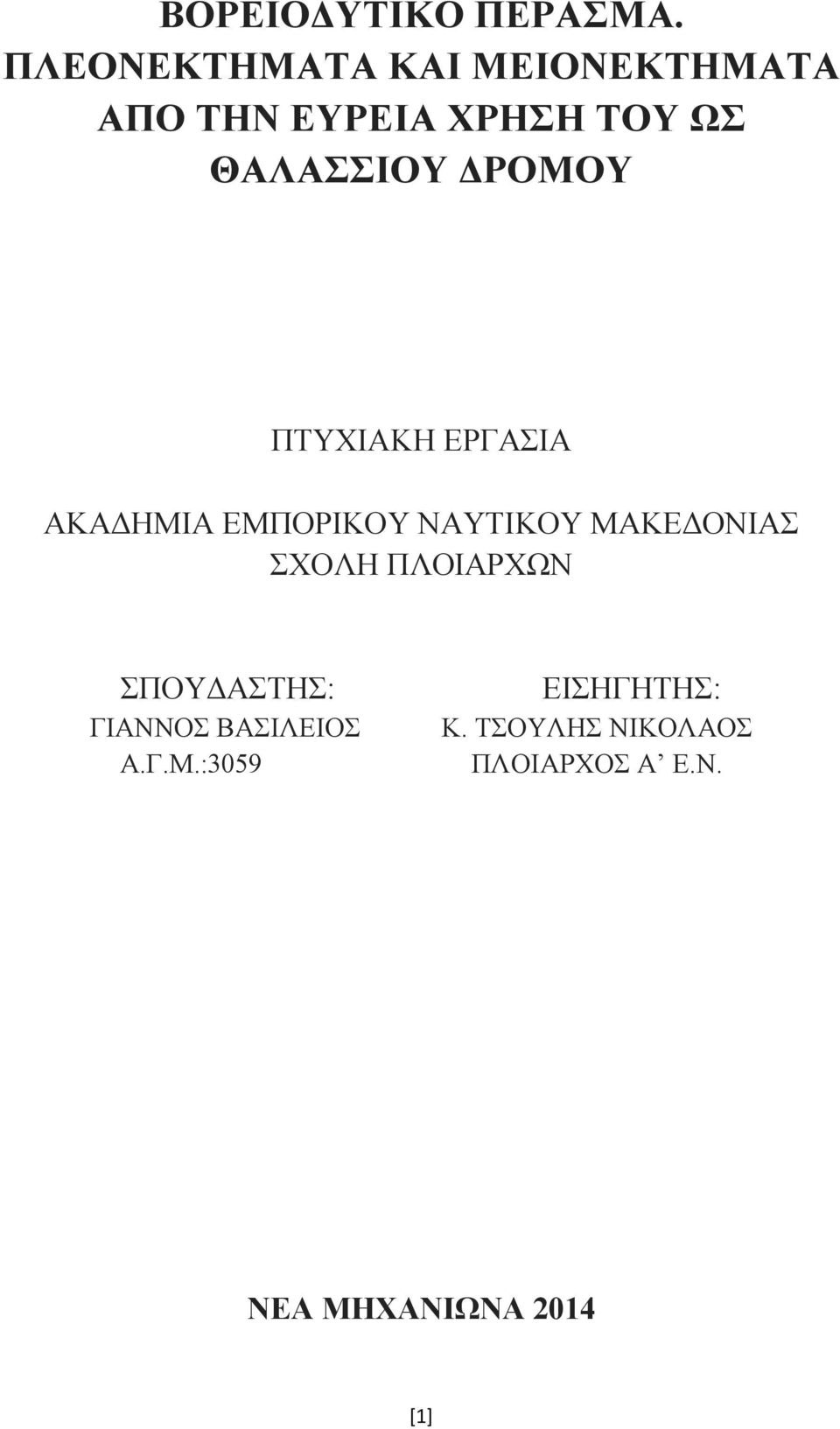 ΔΡΟΜΟΥ ΠΤΥΧΙΑΚΗ ΕΡΓΑΣΙΑ ΑΚΑΔΗΜΙΑ ΕΜΠΟΡΙΚΟΥ ΝΑΥΤΙΚΟΥ ΜΑΚΕΔΟΝΙΑΣ ΣΧΟΛΗ