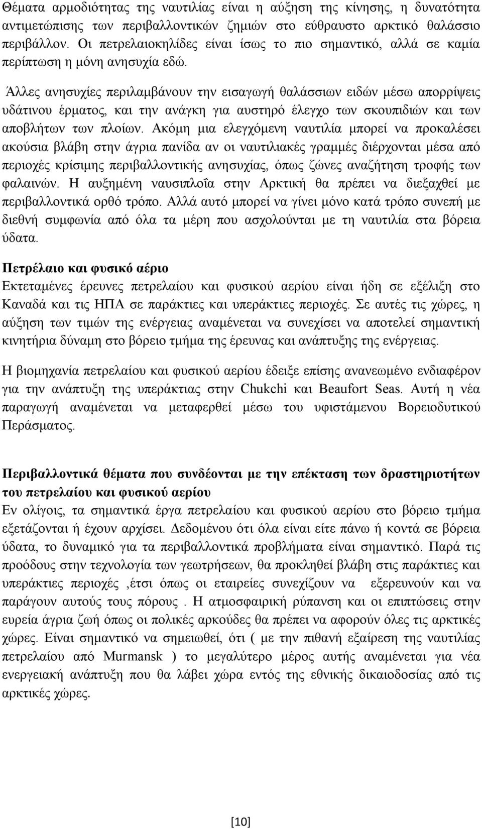 Άλλες ανησυχίες περιλαμβάνουν την εισαγωγή θαλάσσιων ειδών μέσω απορρίψεις υδάτινου έρματος, και την ανάγκη για αυστηρό έλεγχο των σκουπιδιών και των αποβλήτων των πλοίων.