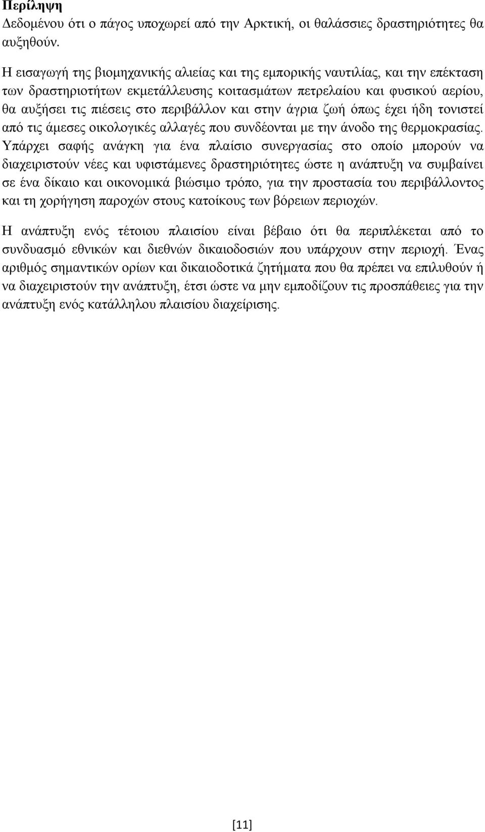 στην άγρια ζωή όπως έχει ήδη τονιστεί από τις άμεσες οικολογικές αλλαγές που συνδέονται με την άνοδο της θερμοκρασίας.