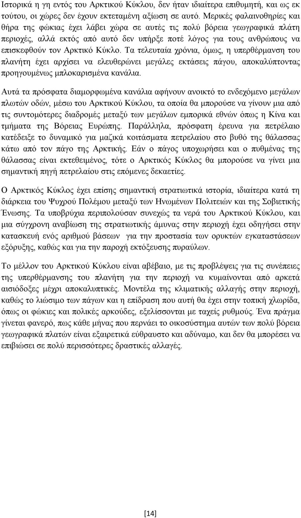 Κύκλο. Τα τελευταία χρόνια, όμως, η υπερθέρμανση του πλανήτη έχει αρχίσει να ελευθερώνει μεγάλες εκτάσεις πάγου, αποκαλύπτοντας προηγουμένως μπλοκαρισμένα κανάλια.