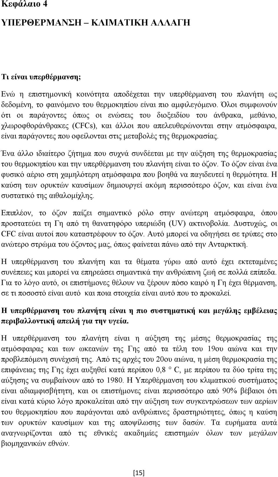 μεταβολές της θερμοκρασίας. Ένα άλλο ιδιαίτερο ζήτημα που συχνά συνδέεται με την αύξηση της θερμοκρασίας του θερμοκηπίου και την υπερθέρμανση του πλανήτη είναι το όζον.