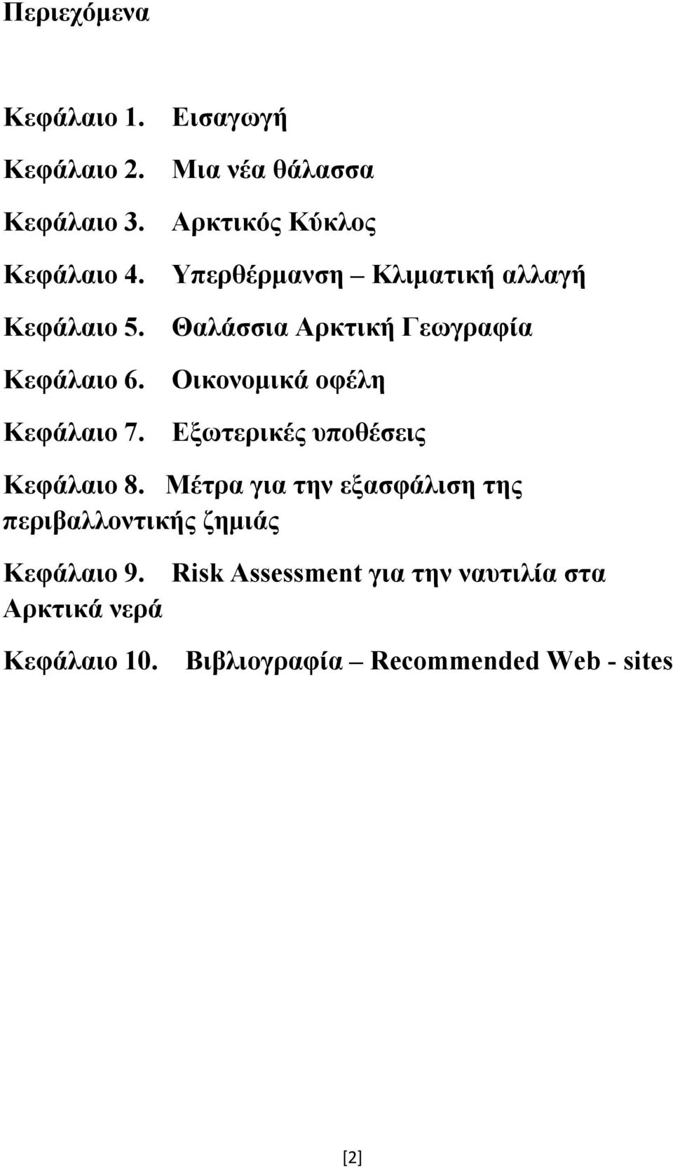 Οικονομικά οφέλη Κεφάλαιο 7. Εξωτερικές υποθέσεις Κεφάλαιο 8.