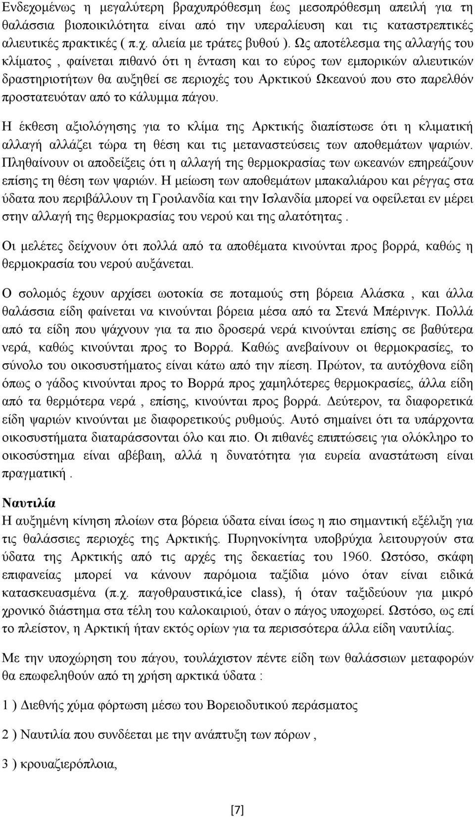 από το κάλυμμα πάγου. Η έκθεση αξιολόγησης για το κλίμα της Αρκτικής διαπίστωσε ότι η κλιματική αλλαγή αλλάζει τώρα τη θέση και τις μεταναστεύσεις των αποθεμάτων ψαριών.