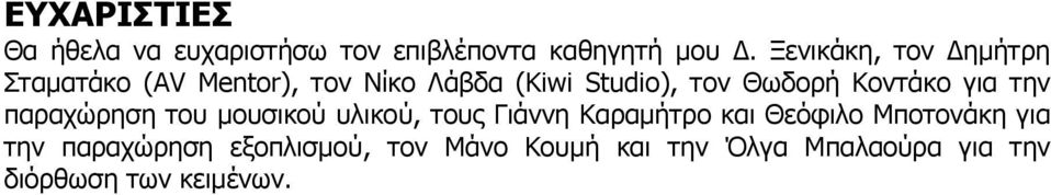 Κοντάκο για την παραχώρηση του μουσικού υλικού, τους Γιάννη Καραμήτρο και Θεόφιλο