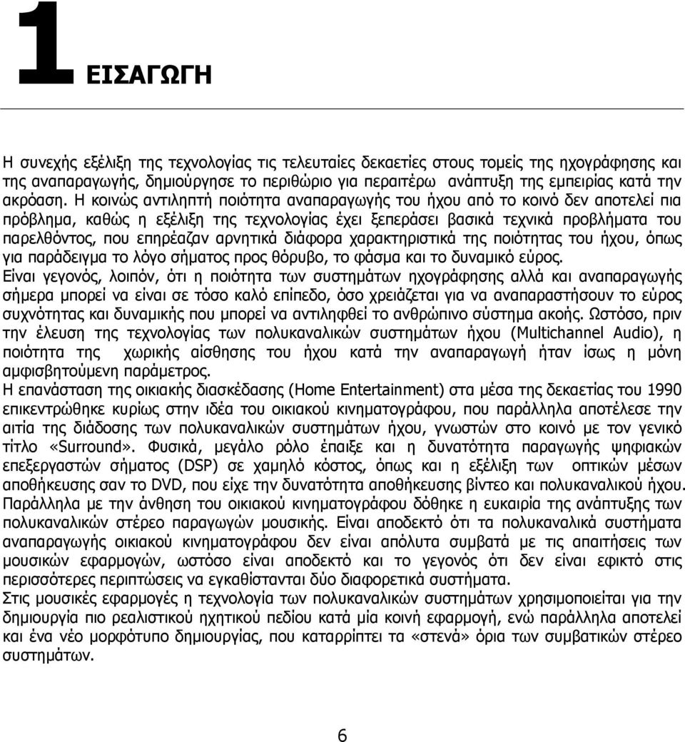 αρνητικά διάφορα χαρακτηριστικά της ποιότητας του ήχου, όπως για παράδειγμα το λόγο σήματος προς θόρυβο, το φάσμα και το δυναμικό εύρος.