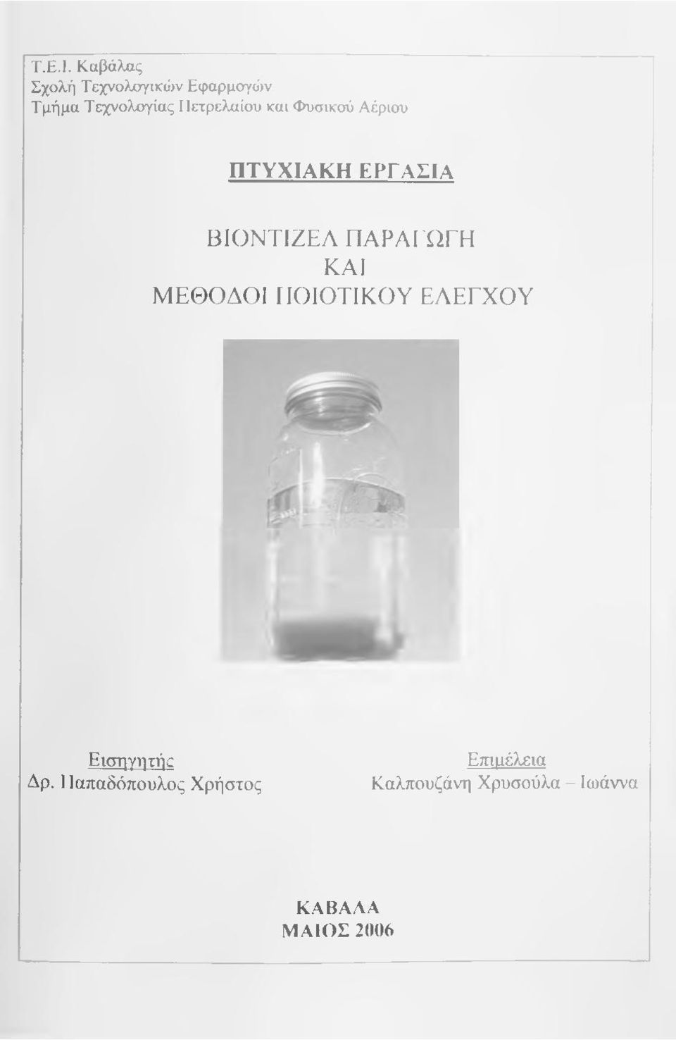 Πετρελαίου και Φυσικού Αέριου ΠΤΥΧΙΑΚΗ ΕΡΓΑΣΙΑ ΒΙΟΝΤΙΖΕΛ