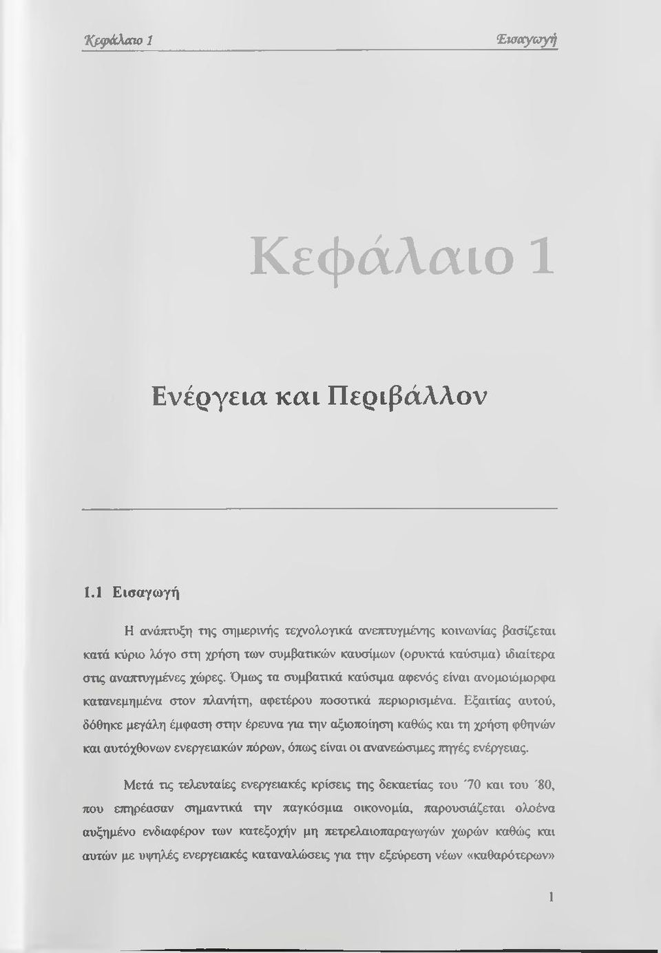 Όμως τα συμβατικά καύσιμα αφενός είναι ανομοιόμορφα κατανεμημένα στον πλανήτη, αφετέρου ποσοτικά τιεριορισμένα.