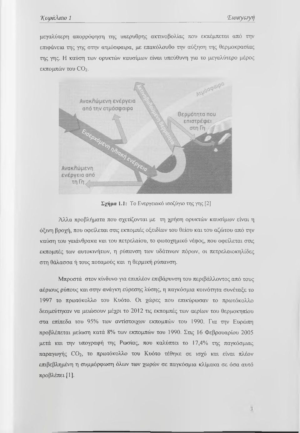 1: Το Ενεργειακό ισοζύγιο της γης [2] Άλλα προβλήματα που σχετίζονται με τη χρήση ορυκτών καυσίμων είναι η όξινη βροχή, που οφείλεται στις εκπομπές οξειδίων του θείου και του αζώτου από την καύση του