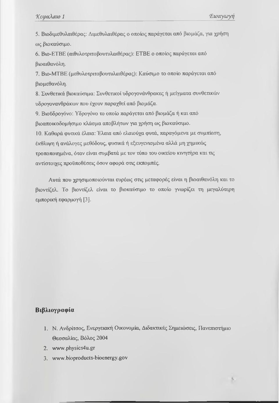 Συνθετικά βιοκαύσιμα: Συνθετικοί υδρογονάνθρακες ή μείγματα συνθετικών υδρογονανθράκων τιου έχουν παραχθεί από βιομάζα. 9.